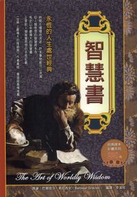 智慧書 出版公司:德威國際文化 作者:巴爾塔沙.葛拉西安(Baltasar Gracian) 類型:宗教心靈-成長勵志 PDF電子書 繁體中文版