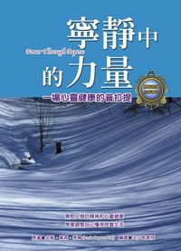 寧靜中的力量:一場心靈健康的普拉提 出版公司:德威國際文化 作者:安妮.佩森.考爾(Annie Payson Call) 類型:宗教心靈-成長勵志 PDF電子書 繁體中文版