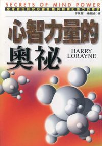 心智力量的奧祕 出版公司:博揚文化 作者:Harry Lorayne 類型:宗教心靈-成長勵志 PDF電子書 繁體中文版