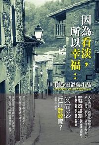 因為看淡,所以幸福:100則心靈溫馨小品 出版公司:培育文化 作者:葉儀真 類型:宗教心靈-成長勵志 PDF電子書 繁體中文版