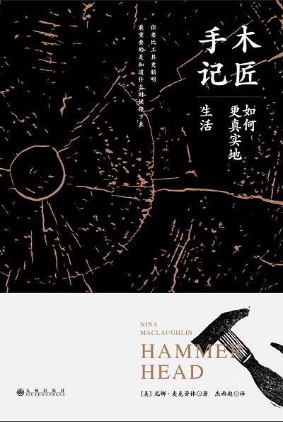 木匠手記 出版公司:九州出版社 作者:尼娜.麥克勞林(Nina Maclaughlin) 類型:宗教心靈-成長勵志 EPUB電子書 繁體中文版