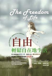 自由:輕鬆自在地生活 出版公司:冠橙 作者:安妮.佩森.考爾(Annie Payson Call) 類型:宗教心靈-成長勵志 PDF電子書 繁體中文版