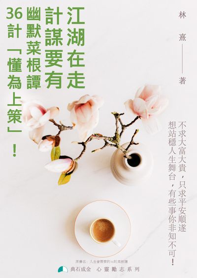 江湖在走, 計謀要有:幽默菜根譚36計「懂為上策」! 出版公司:典石成金 作者:林熹 類型:宗教心靈-成長勵志 PDF電子書 繁體中文版