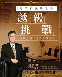 專門行業職場的越級挑戰:說服老闆「非升你不可」 出版公司:Cup Magazine Publishing Ltd 作者:何炳佑 類型:宗教心靈-成長勵志 PDF電子書 繁體中文版