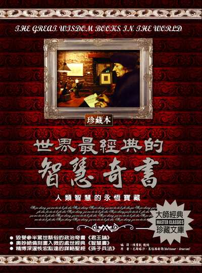 世界最經典的智慧奇書 出版公司:德威國際文化 作者:巴爾塔沙.葛拉西安(Baltasar Gracian) 類型:宗教心靈-成長勵志 PDF電子書 繁體中文版