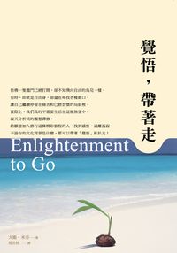 覺悟, 帶著走 出版公司:光潽文創 作者:大衛.米奇(David Michie) 類型:宗教心靈-成長勵志 PDF電子書 繁體中文版
