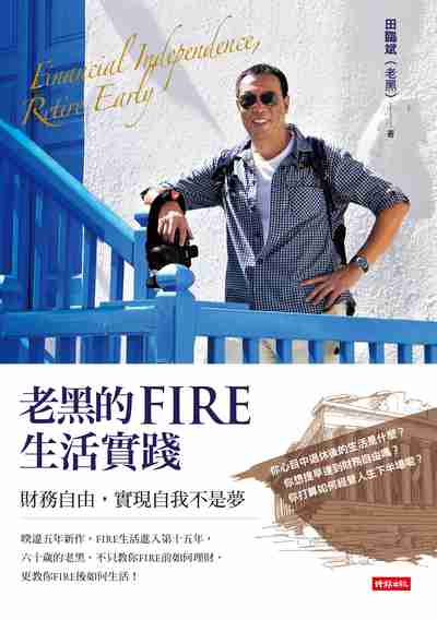 老黑的Fire生活實踐:財務自由, 實現自我不是夢 出版公司:時報 作者:田臨斌(老黑) 類型:宗教心靈-成長勵志 EPUB電子書 繁體中文版