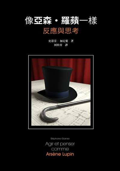 像亞森.羅蘋一樣反應與思考 出版公司:方舟文化 作者:史蒂芬.加尼葉(Stephane Garnier) 類型:宗教心靈-成長勵志 EPUB電子書 繁體中文版