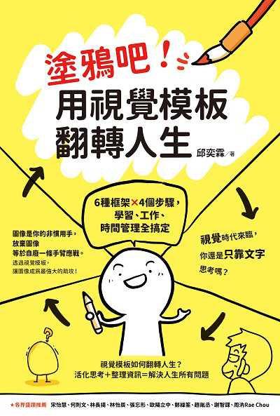 塗鴉吧!用視覺模板翻轉人生:6種框架x4個步驟, 學習、工作、時間管理全搞定 出版公司:圓神 作者:邱奕霖 類型:宗教心靈-成長勵志 PDF電子書 繁體中文版