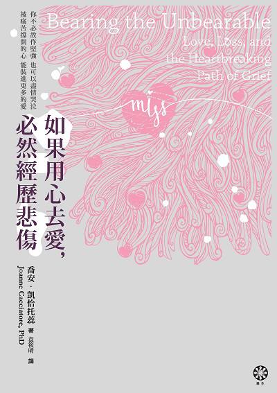 如果用心去愛, 必然經歷悲傷 出版公司:橡樹林文化 作者:喬安.凱恰托蕊(Joanne Cacciatore) 類型:宗教心靈-成長勵志 EPUB電子書 繁體中文版