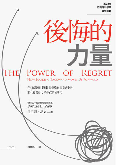 後悔的力量 出版公司:大塊 作者:丹尼爾.品克(Daniel H. Pink) 類型:宗教心靈-成長勵志 EPUB電子書 繁體中文版