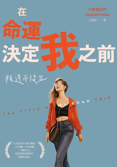 在命運決定我之前:叛逆而後生 出版公司:沐光文化 作者:小象愛出門Elephant GoGo、王律婷 類型:宗教心靈-成長勵志 EPUB電子書 繁體中文版