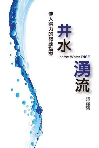 井水湧流:使人得力的教練指導 出版公司:OnTrack Ministry出版超媒體印刷發行 作者:趙錦德 類型:宗教心靈-成長勵志 PDF電子書 繁體中文版