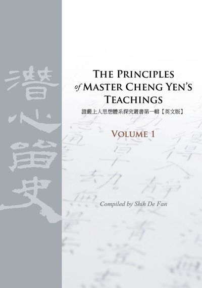 The principles of master Cheng Yen’s teachings. Volume 1 出版公司:Tzu Chi Publishing Co. 作者:Compiled by Shih De Fan 類型:宗教心靈-佛教 EPUB電子書 英文版