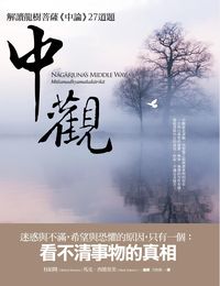 中觀:解讀龍樹菩薩《中論》27道題 出版公司:橡實文化 作者:桂紹隆(Shoryu Katsura)、馬克.西德里茨(Mark Siderits)撰 類型:宗教心靈-佛教 EPUB電子書 繁體中文版