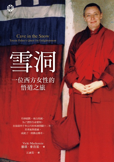 雪洞:一位西方女性的悟道之旅 出版公司:橡樹林文化 作者:維琪. 麥肯基(Vicki Mackenzie) 類型:宗教心靈-佛教 EPUB電子書 繁體中文版