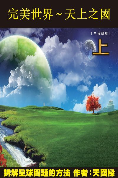 完美世界 天上之國 PERFECT WORLD Paradise. 上 出版公司:博學出版社 作者:李國樑 類型:宗教心靈-其他宗教 PDF電子書 繁體中文版