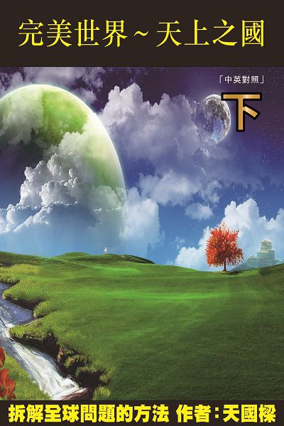 完美世界 天上之國 PERFECT WORLD Paradise. 下 出版公司:博學出版社 作者:李國樑 類型:宗教心靈-其他宗教 PDF電子書 繁體中文版