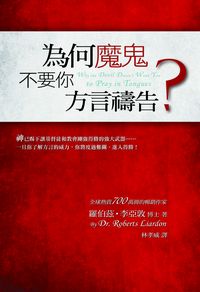 為何魔鬼不要你方言禱告 出版公司:以琳書房 作者:羅伯茲.李亞敦(Roberts Liardon) 類型:宗教心靈-基督教 PDF電子書 繁體中文版