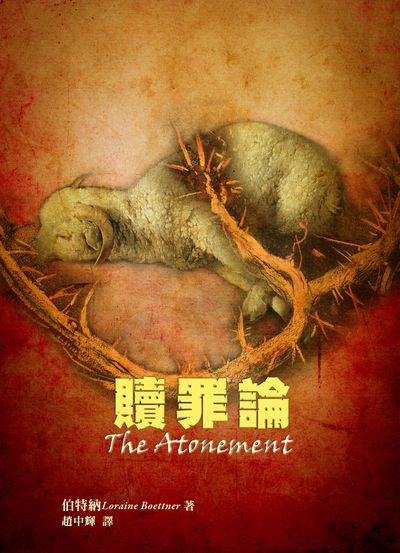 贖罪論 出版公司:改革宗 作者:伯特納(Loraine Boettner) 類型:宗教心靈-基督教 PDF電子書 繁體中文版