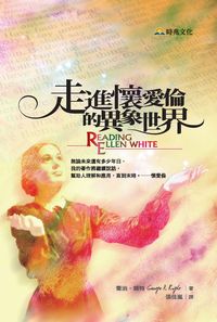 走進懷愛倫的異象世界 出版公司:時兆 作者:喬治.賴特(George R. Knight) 類型:宗教心靈-基督教 PDF電子書 繁體中文版