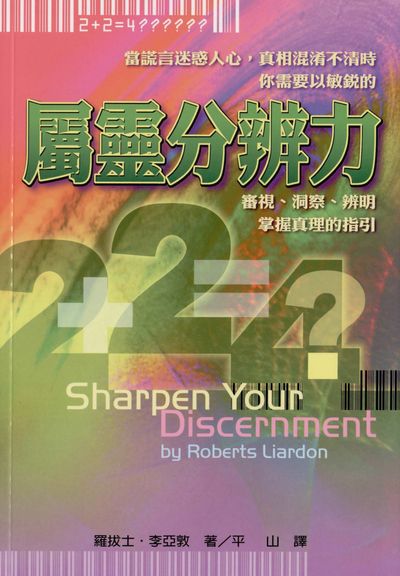 屬靈分辨力 出版公司:基督教以琳書房 作者:羅拔士.李亞敦(Roberts Liardon) 類型:宗教心靈-基督教 PDF電子書 繁體中文版