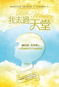 我去過天堂 出版公司:以琳書房 作者:羅伯茲.李亞敦(Roberts Liardon) 類型:宗教心靈-基督教 PDF電子書 繁體中文版