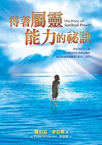 得著屬靈能力的祕訣 出版公司:以琳 作者:羅伯茲.李亞敦(Roberts Liardon) 類型:宗教心靈-基督教 PDF電子書 繁體中文版