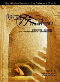 你也能行醫治的神蹟 出版公司:以琳書房 作者:麥海士(Mahesh Chavda) 類型:宗教心靈-基督教 PDF電子書 繁體中文版