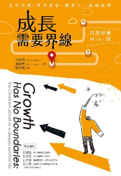 【界線系列】成長需要界線:成長神學Mini版 出版公司:校園書房 作者:克勞德(Henry Cloud)、湯森德(John Townsend) 類型:宗教心靈-基督教 EPUB電子書 繁體中文版