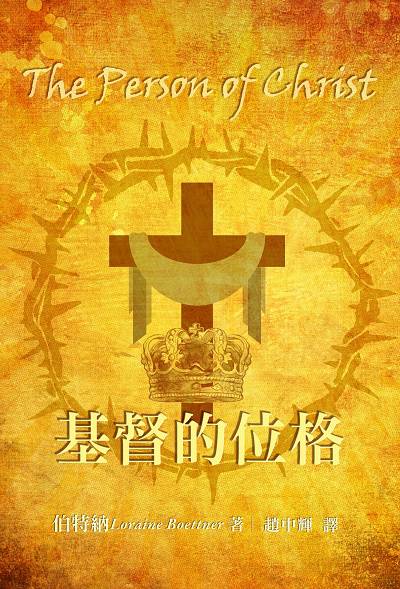 基督的位格 出版公司:改革宗 作者:伯特納(Loraine Boettner) 類型:宗教心靈-基督教 PDF電子書 繁體中文版