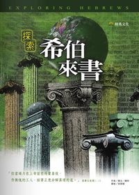 探索希伯來書 出版公司:時兆 作者:喬治.賴特(George R. Knight) 類型:宗教心靈-基督教 PDF電子書 繁體中文版