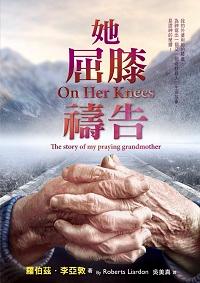 她屈膝禱告 出版公司:以琳書房 作者:羅伯茲.李亞敦(Roberts Liardon) 類型:宗教心靈-基督教 PDF電子書 繁體中文版
