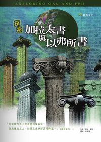 探索加拉太書與以弗所書 出版公司:時兆 作者:喬治.賴特(George R. Knight) 類型:宗教心靈-基督教 PDF電子書 繁體中文版