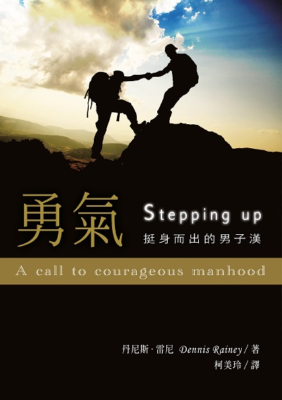 勇氣:挺身而出的男子漢 出版公司:台灣學園傳道會出版部 作者:丹尼斯.雷尼(Dennis Rainey) 類型:宗教心靈-基督教 EPUB電子書 繁體中文版
