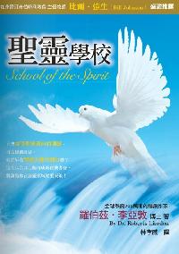 聖靈學校 出版公司:以琳書房 作者:羅伯茲.李亞敦(Roberts Liardon) 類型:宗教心靈-基督教 PDF電子書 繁體中文版