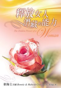 釋放女人潛藏的能力 出版公司:以琳書房 作者:麥海士夫婦(Bonnie & Mahesh Chavda) 類型:宗教心靈-基督教 PDF電子書 繁體中文版