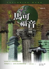 探索馬可福音 出版公司:時兆 作者:喬治.賴特(George R. Knight) 類型:宗教心靈-基督教 PDF電子書 繁體中文版