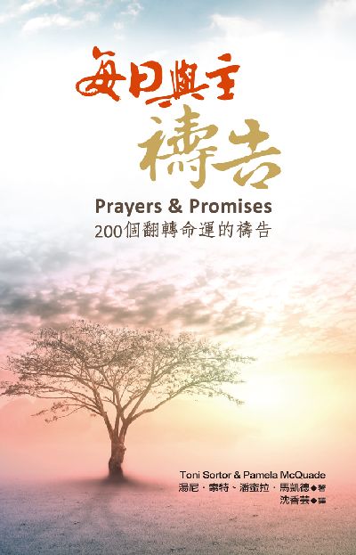 每日與主禱告:200個翻轉命運的禱告 出版公司:保羅文化 作者:湯尼. 索特(Toni Sortor)、潘蜜拉. 馬凱德(Pamela McQuade) 類型:宗教心靈-基督教 PDF電子書 繁體中文版