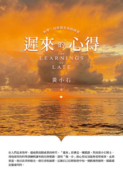遲來的心得The Learnings of Late(繁體版):科學、信仰與生命的再思 出版公司:宇宙光全人關懷機構 作者:黃小石 類型:宗教心靈-基督教 EPUB電子書 繁體中文版