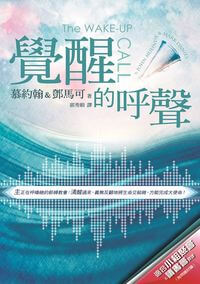 覺醒的呼聲 出版公司:以琳書房 作者:慕約翰(John Mulinde)、鄧馬可(Mark Daniel) 類型:宗教心靈-基督教 PDF電子書 繁體中文版