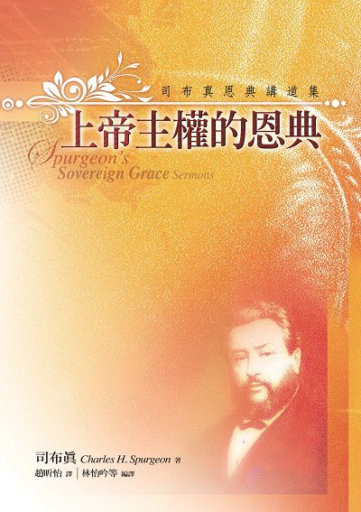 上帝主權的恩典:司布真恩典講道集 出版公司:改革宗 作者:司布真(Charles H. Spurgeon) 類型:宗教心靈-基督教 PDF電子書 繁體中文版
