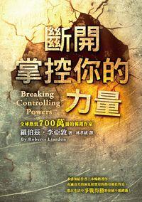 斷開掌控你的力量 出版公司:以琳書房 作者:羅伯茲.李亞敦(Roberts Liardon) 類型:宗教心靈-基督教 PDF電子書 繁體中文版