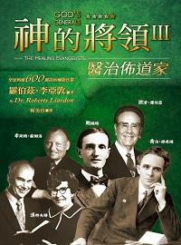 神的將領. III, 醫治佈道家 出版公司:以琳書房 作者:羅伯茲.李亞敦(Roberts Liardon) 類型:宗教心靈-基督教 PDF電子書 繁體中文版