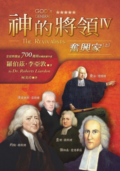 神的將領. IV, 奮興家(上) 出版公司:以琳書房 作者:羅伯茲.李亞敦(Roberts Liardon) 類型:宗教心靈-基督教 PDF電子書 繁體中文版