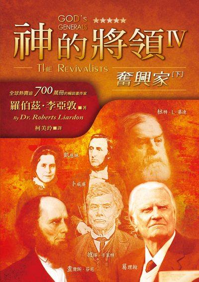 神的將領. IV, 奮興家(下) 出版公司:以琳書房 作者:羅伯茲.李亞敦(Roberts Liardon) 類型:宗教心靈-基督教 PDF電子書 繁體中文版