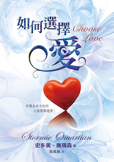 如何選擇愛 出版公司:基督教以琳書房 作者:史多美.奧瑪森(Storim Omartian) 類型:宗教心靈-基督教 PDF電子書 繁體中文版