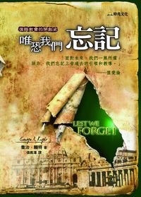唯恐我們忘記:復臨教會的開創史 出版公司:時兆 作者:喬治.賴特(George R. Knight) 類型:宗教心靈-基督教 PDF電子書 繁體中文版
