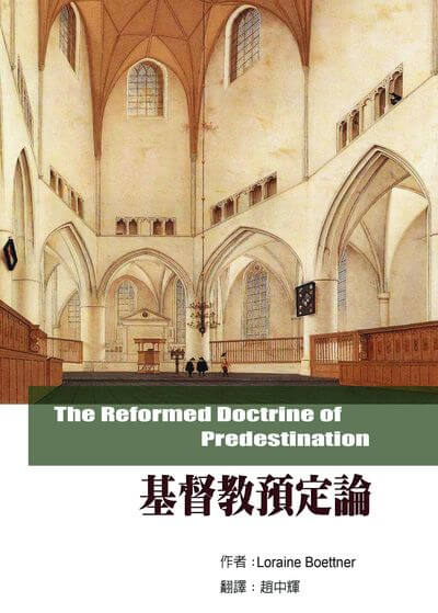 基督教預定論 出版公司:改革宗 作者:伯特納(Loraine Boettner) 類型:宗教心靈-基督教 PDF電子書 繁體中文版