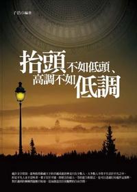 抬頭不如低頭、高調不如低調 出版公司:紅橘子文化 作者:子浩 類型:財經商管 PDF電子書 繁體中文版